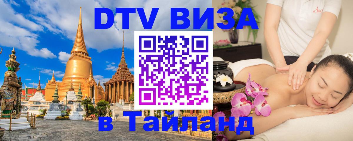 Стоимость и условия DTV визы — оформление в Таиланд под ключ - Пхи-Пхи 