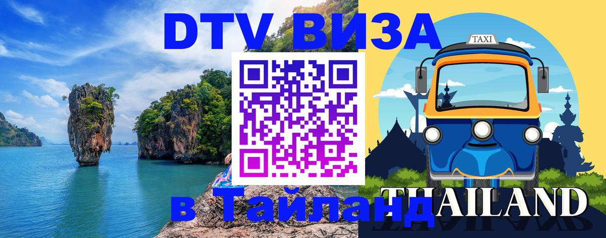 DTV Visa Тайланд купить 
