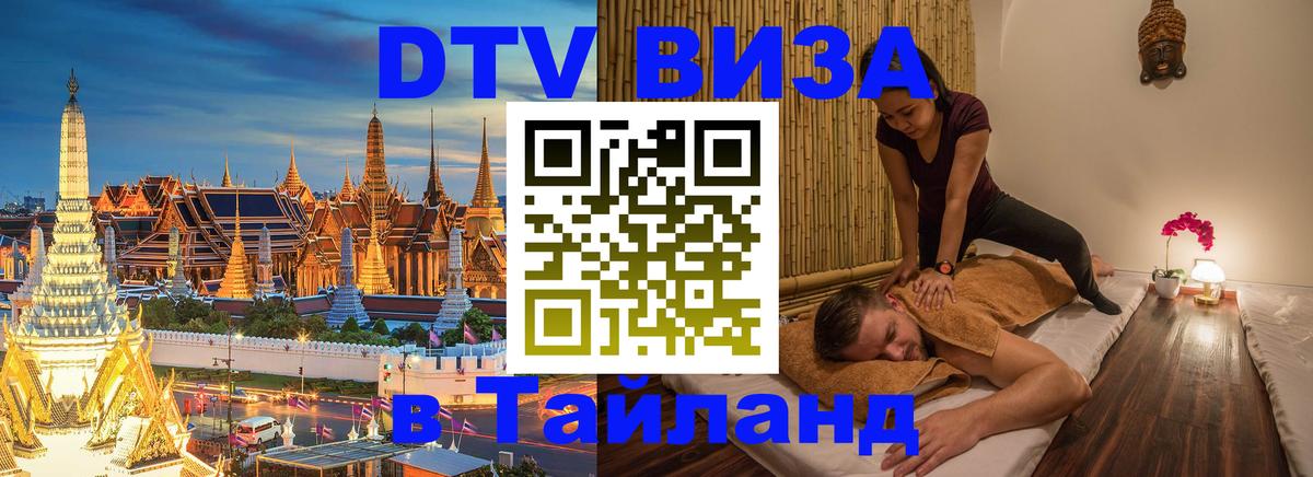 Destination Thailand Visa (DTV виза) 