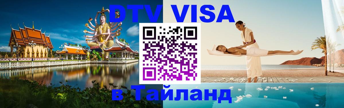 DTV Visa Thailand — прайс и условия, виза без дополнительных документов - Пхи-Пхи  18.11.2025 